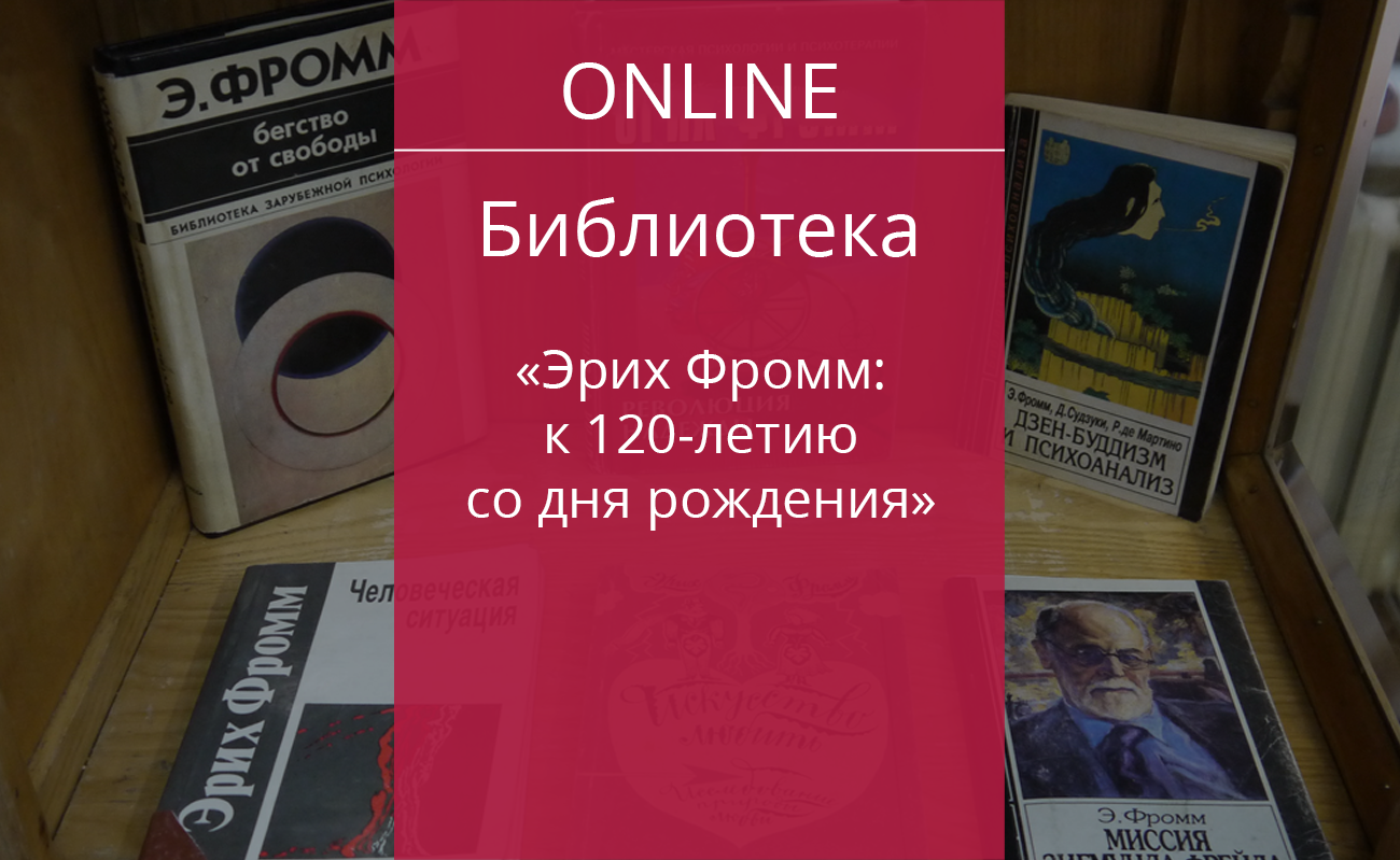 Искусство любить (к 120-летию со дня рождения Эриха Фромма) — Дом ученых  им. М. Горького РАН